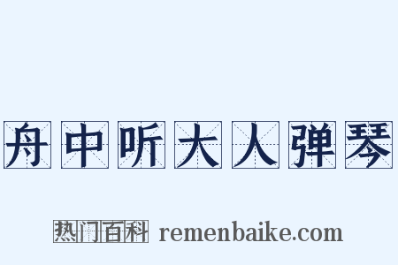 舟中听大人弹琴是什么意思的图片